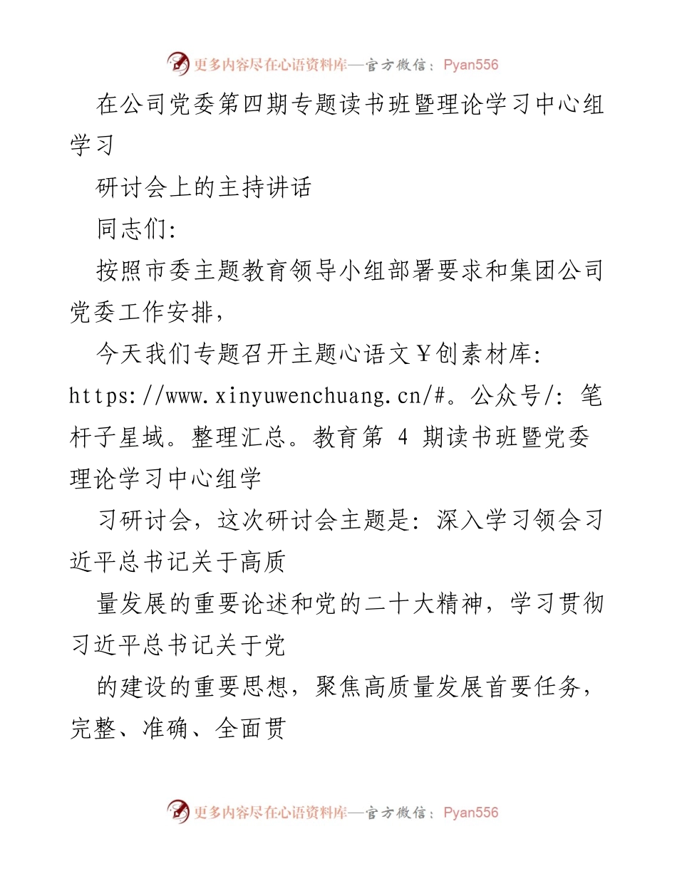 [发言] 党委专题研讨会 - 深入学习习近平总书记关于高质量发展的重要论述.docx_第1页