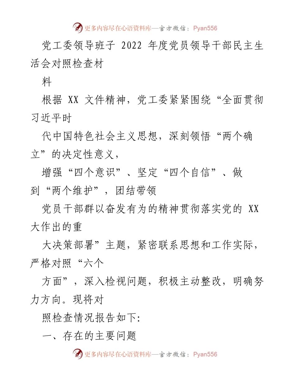 [发言] 党工委年度民主生活会 - 2022年度党员领导干部对照检查报告.docx_第1页
