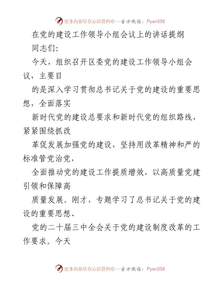 [发言] 党的建设工作领导小组会议 - 加强党的建设，推动高质量发展.docx_第1页