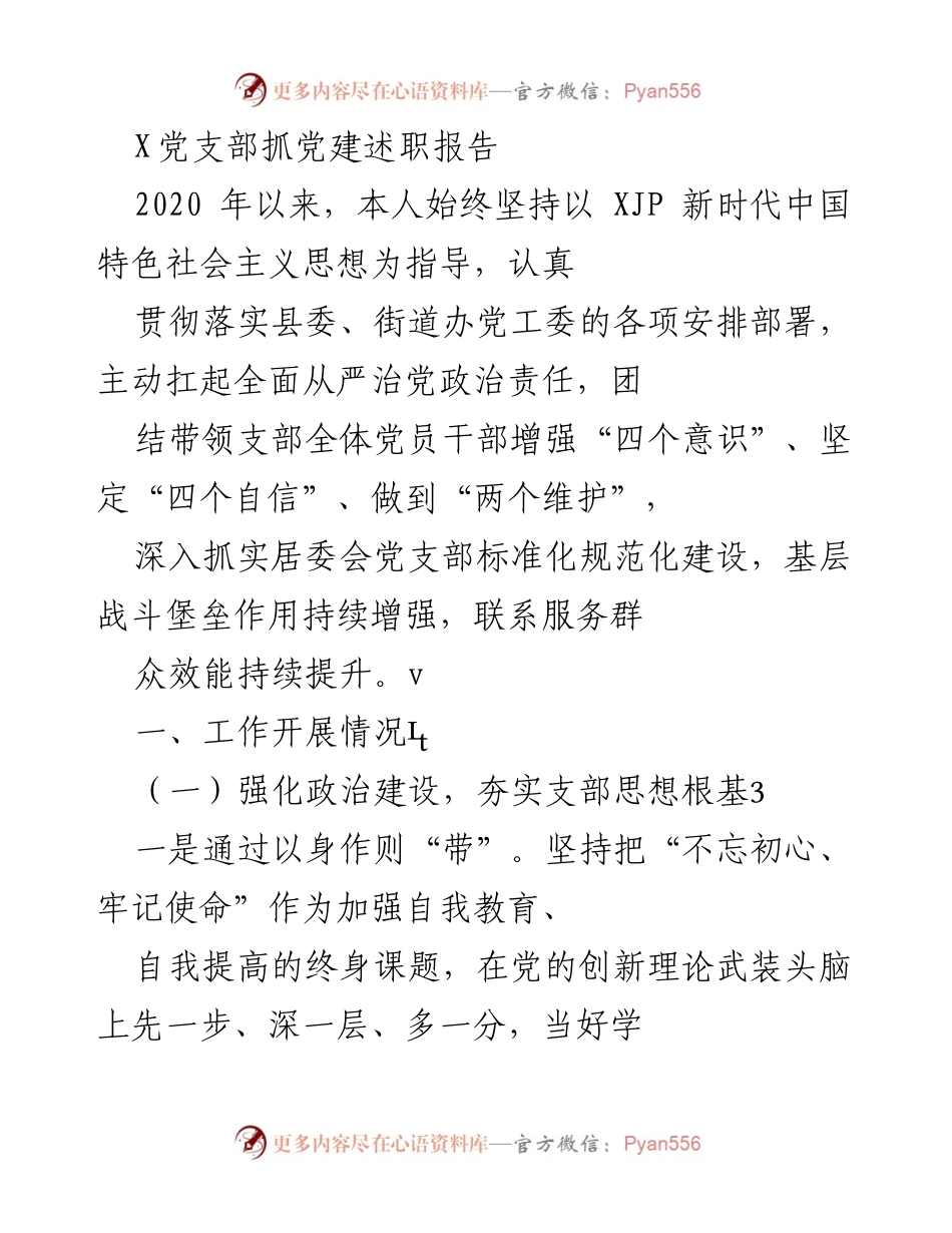 [发言] 党建述职 - X党支部2020年党建工作述职报告.docx_第1页