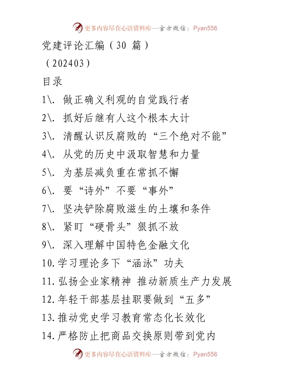 [发言] 党建评论汇编 - 自觉践行正确义利观，推动中国式现代化建设.docx_第1页