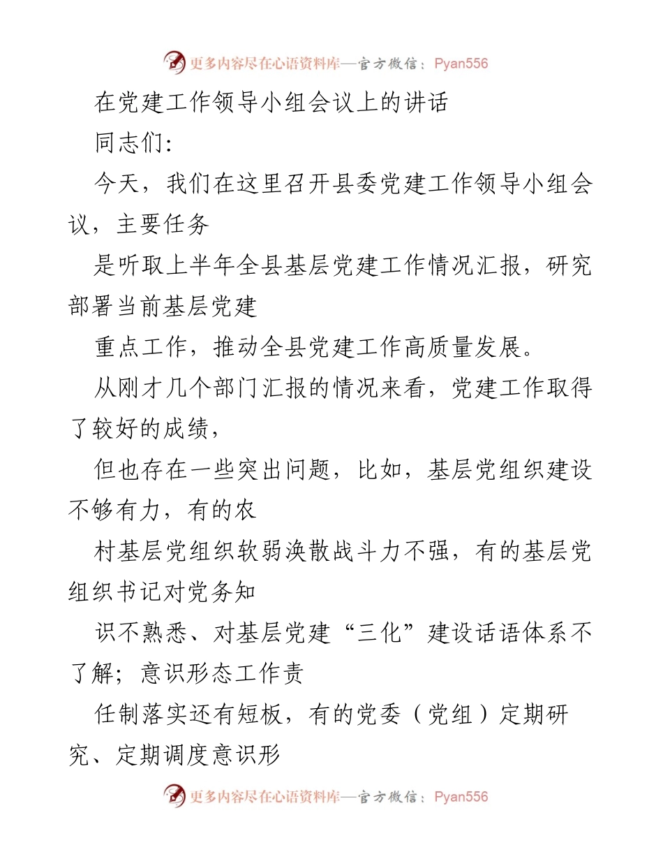 [发言] 党建工作领导小组会议 - 推动全县基层党建工作高质量发展的讲话.docx_第1页