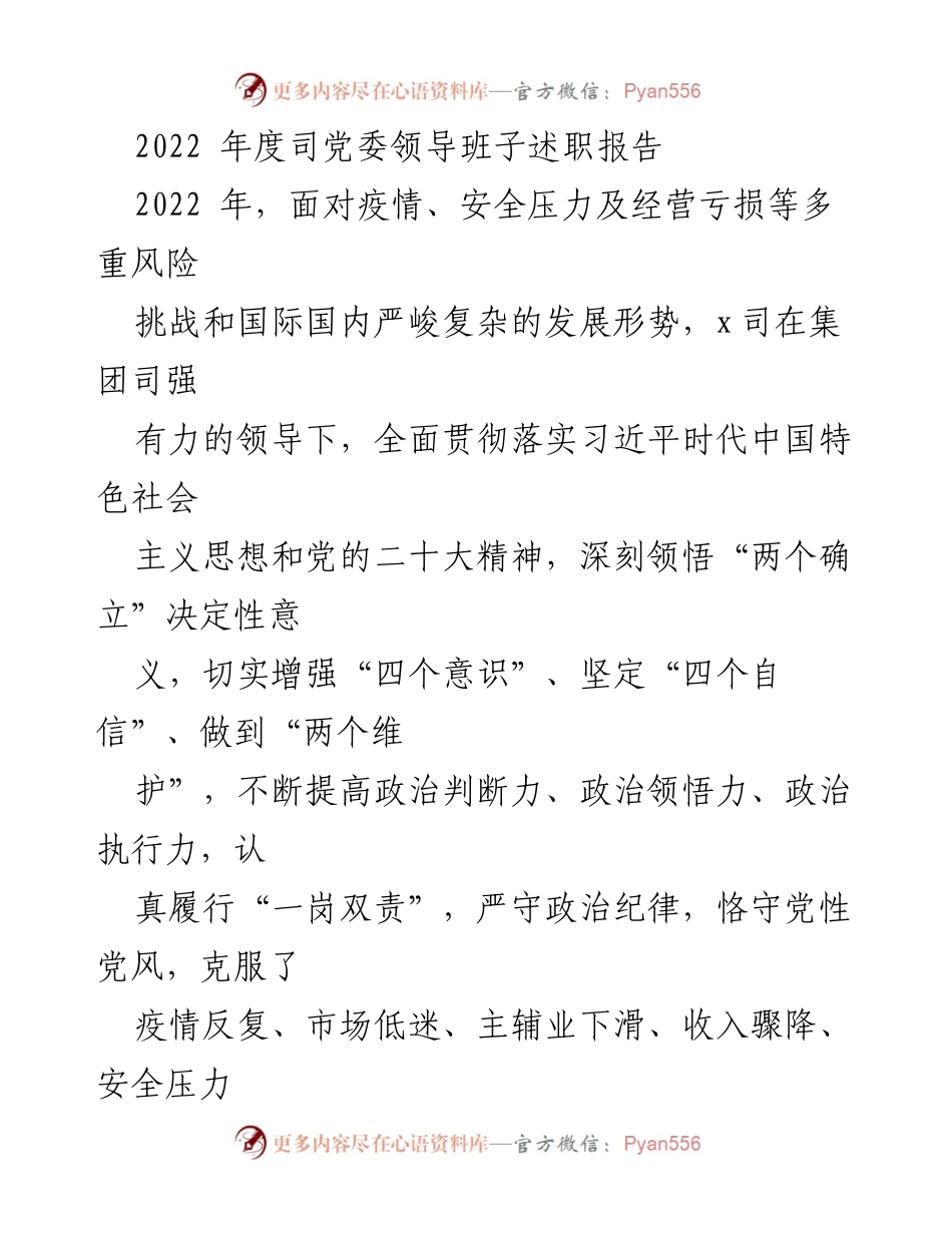[发言] 党委述职 - 2022年度党委领导班子述职报告总结与反思.docx_第1页