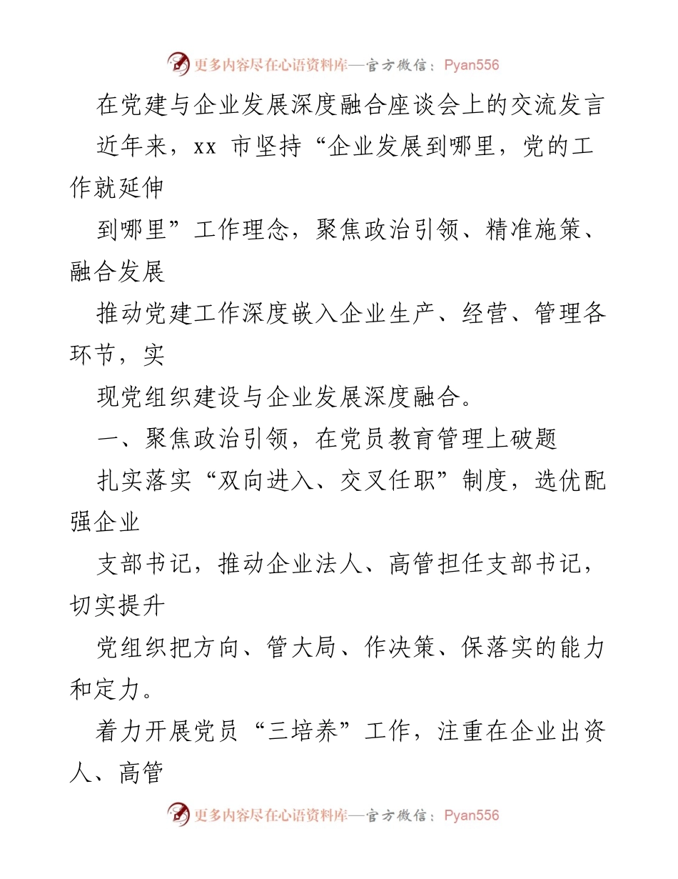 [发言] 党建与企业发展深度融合座谈会 - 深化党建与企业融合发展的实践探索.docx_第1页