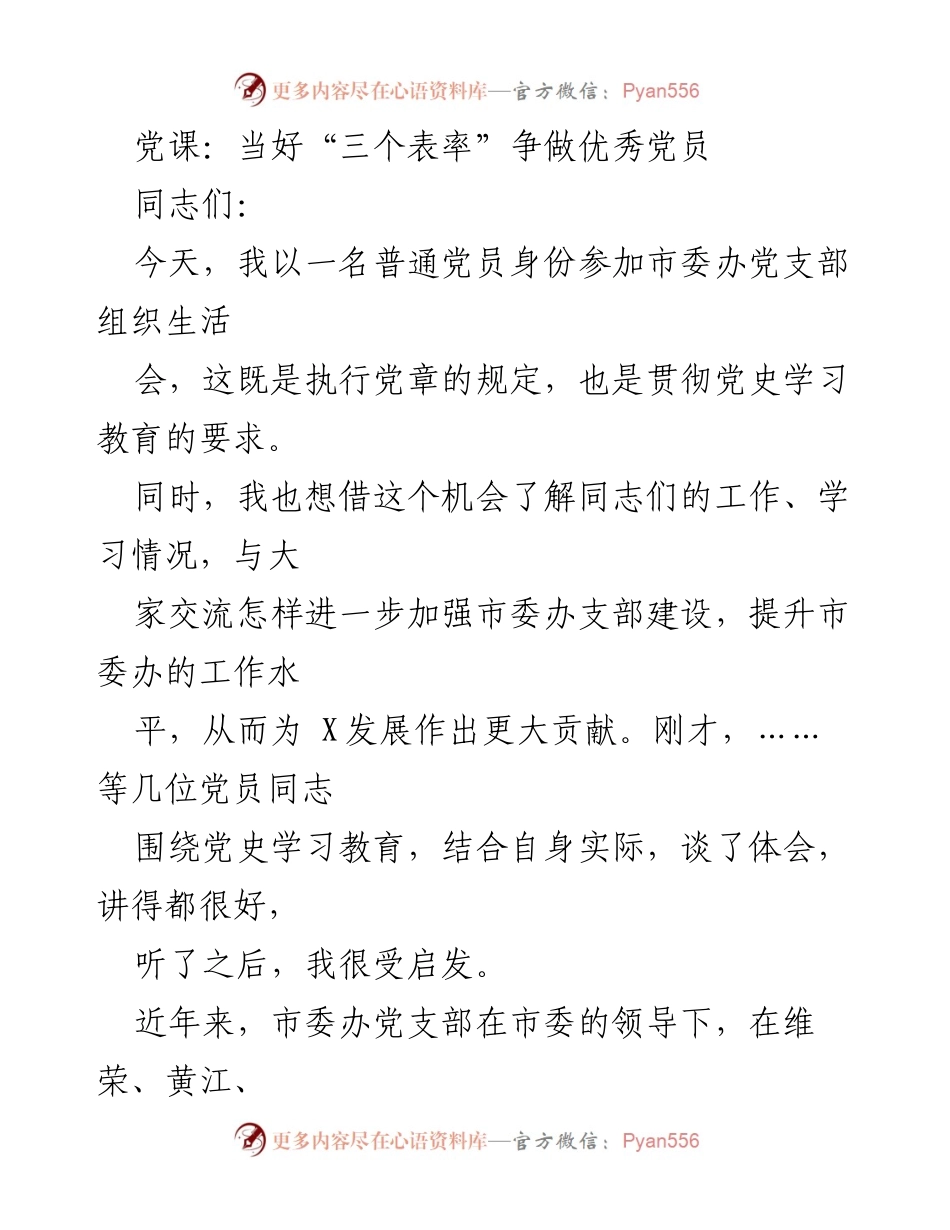 [发言] 党支部组织生活会 - 当好“三个表率”争做优秀党员.docx_第1页