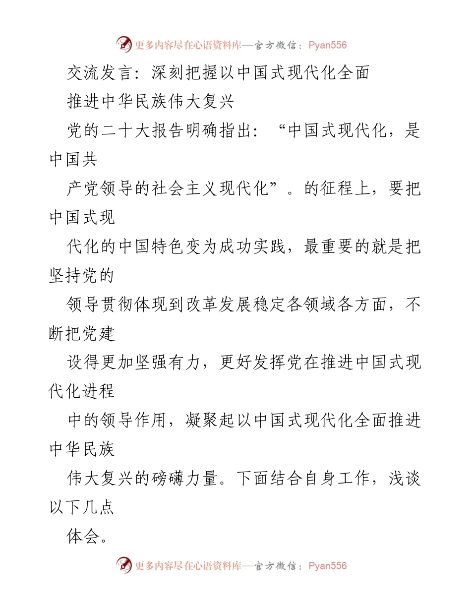 [发言] 党的组织工作会议 - 深刻把握中国式现代化推进中华民族伟大复兴的实践体会.docx_第1页