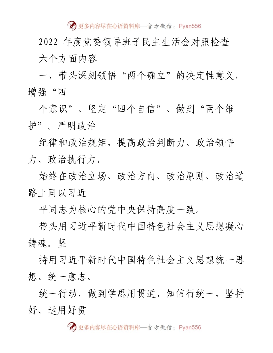 [发言] 党委领导班子民主生活会 - 2022年度党委领导班子民主生活会对照检查总结.docx_第1页