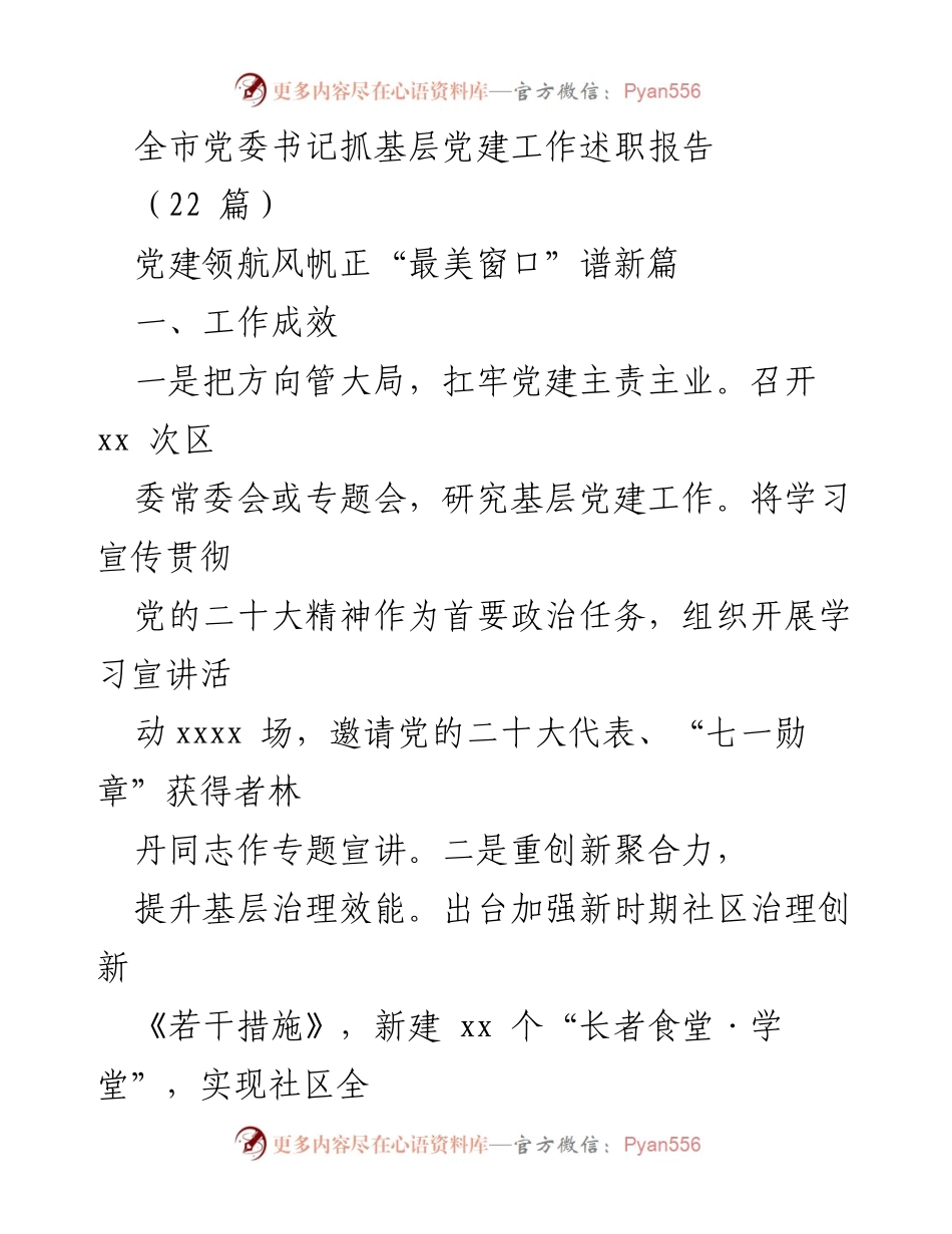 [发言] 党委书记抓基层党建工作述职 - 全市党建工作成效与不足分析.docx_第1页