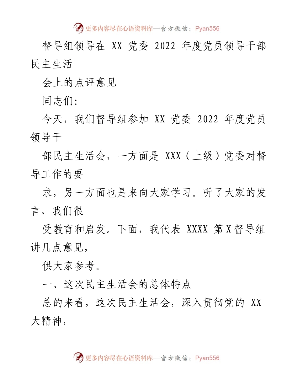 [发言] 党员领导干部民主生活会 - 督导组对2022年度党员领导干部民主生活会的点评意见.docx_第1页
