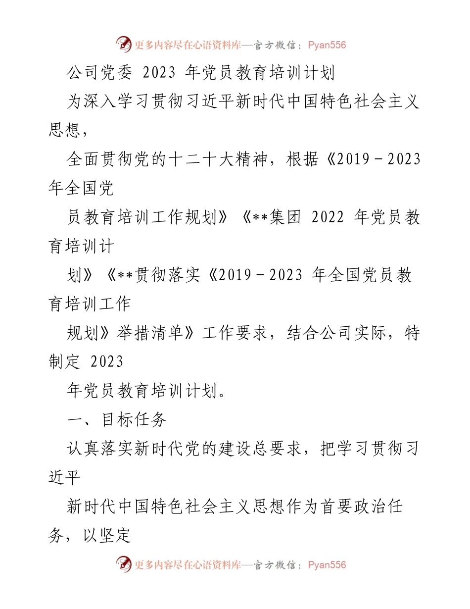 [发言] 党委会议 - 2023年党员教育培训计划解读.docx_第1页