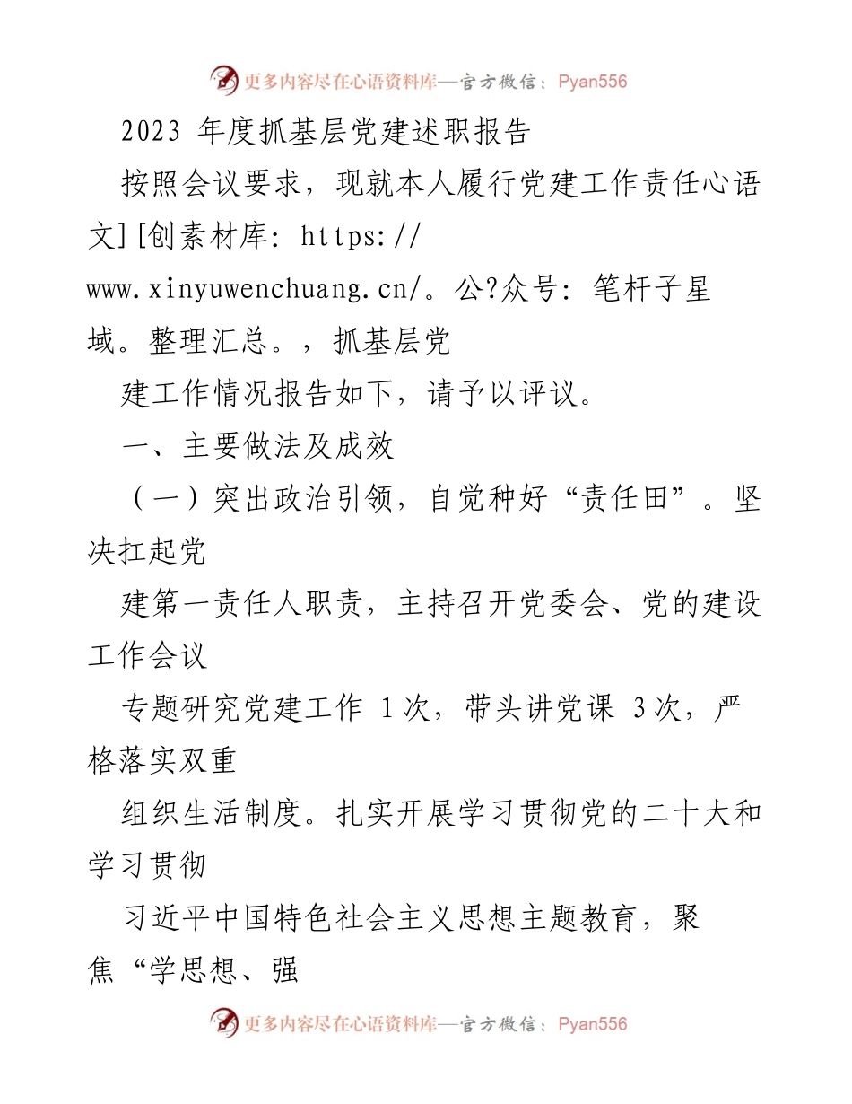 [发言] 党建工作年度述职会议 - 2023年度基层党建工作述职报告.docx_第1页