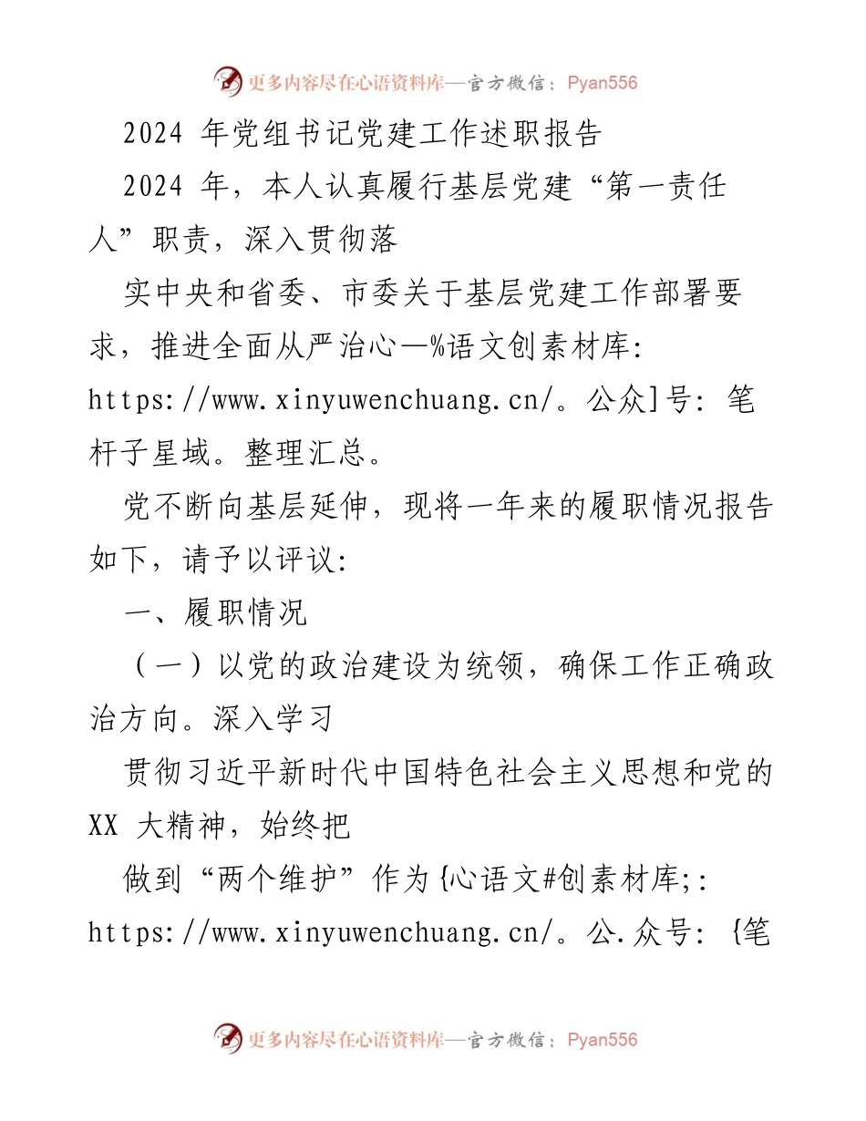 [发言] 党建工作述职 - 2024年党组书记党建工作述职报告.docx_第1页