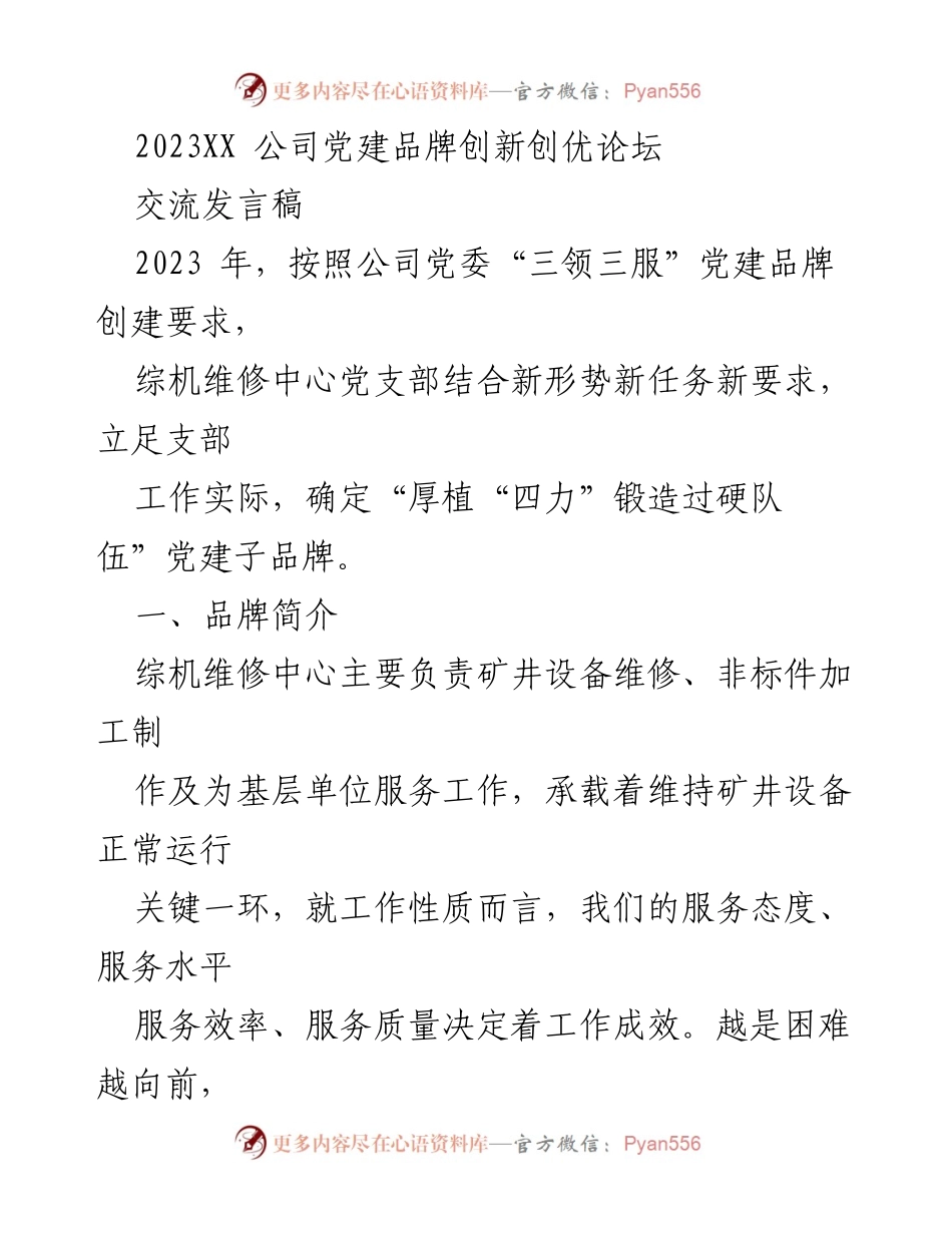 [发言] 党建品牌创新论坛 - 打造“厚植‘四力’，锻造过硬队伍”党建子品牌的探索与实践.docx_第1页