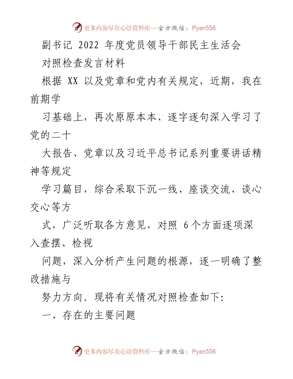[发言] 党员领导干部民主生活会 - 2022年度对照检查发言材料.docx_第1页