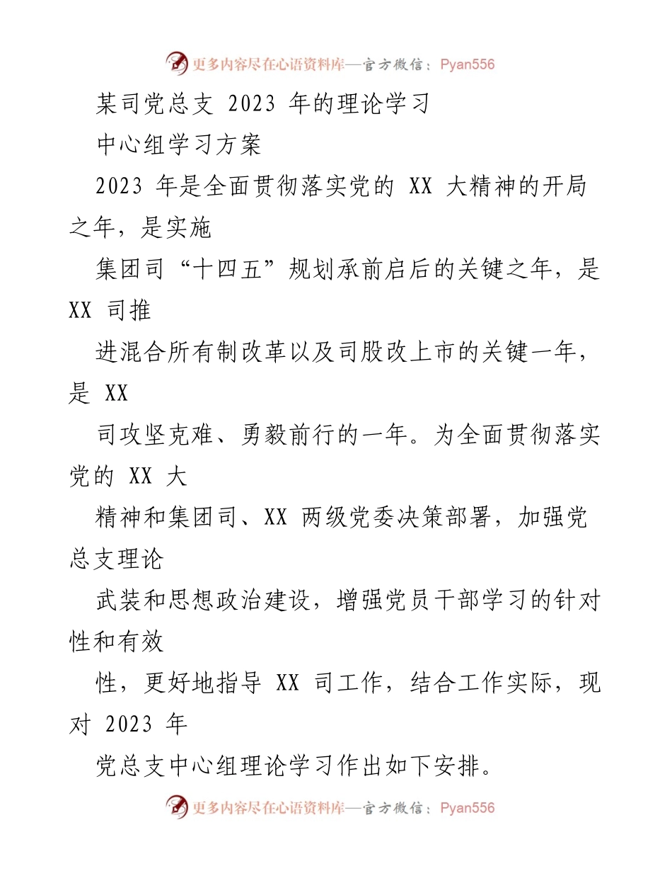 [发言] 党总支中心组学习 - 2023 年党总支理论学习方案.docx_第1页