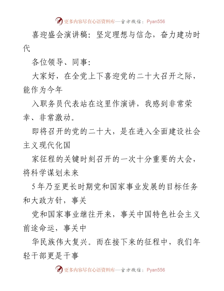 [发言] 党的二十大前夕 - 坚定理想与信念，奋力建功时代.docx_第1页