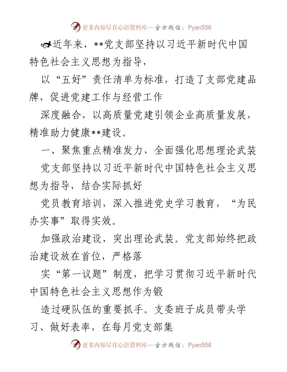 [发言] 党建工作会议 - 打造高质量党建品牌，助力企业发展与健康建设.docx_第1页