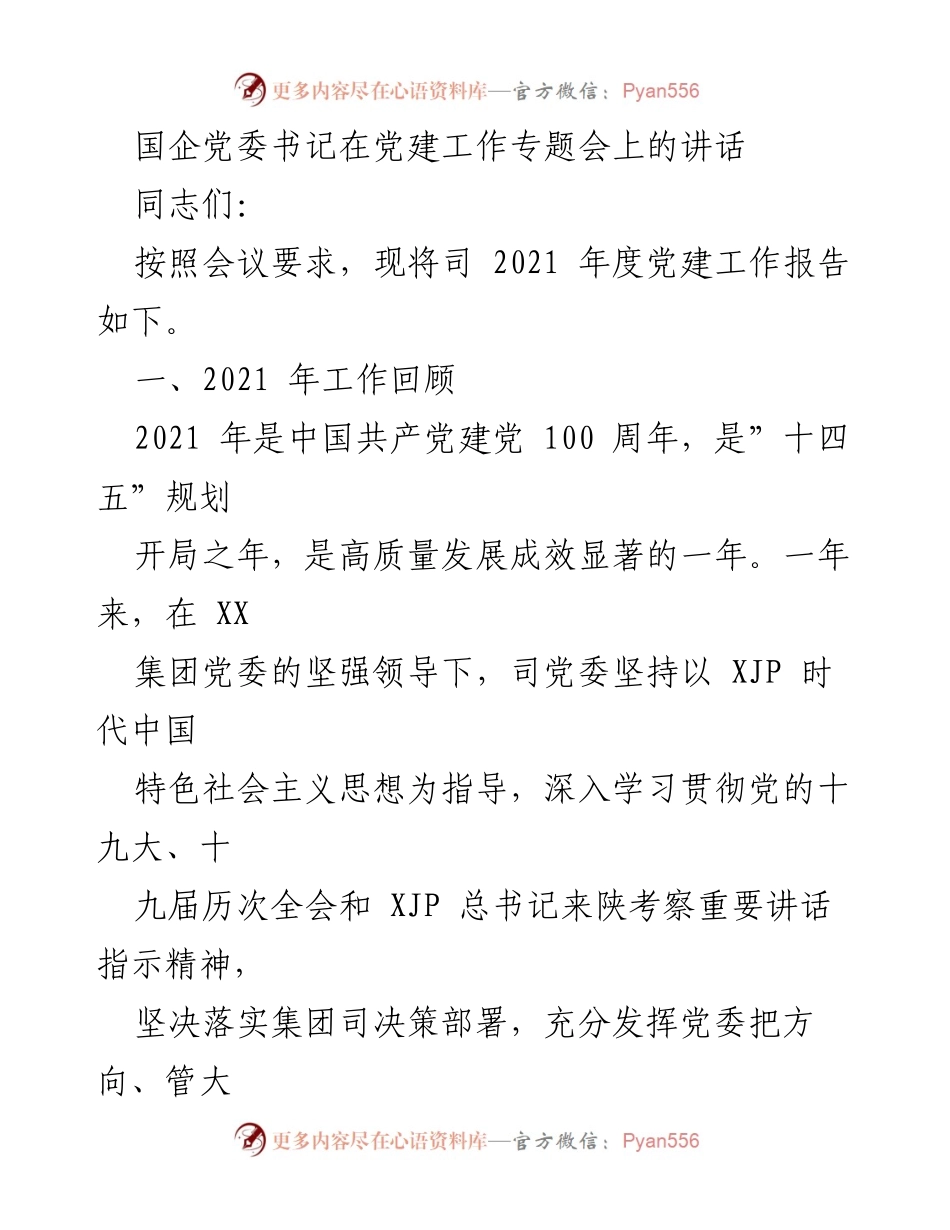 [发言] 党建工作专题会 - 2021年度党建工作总结与展望.docx_第1页