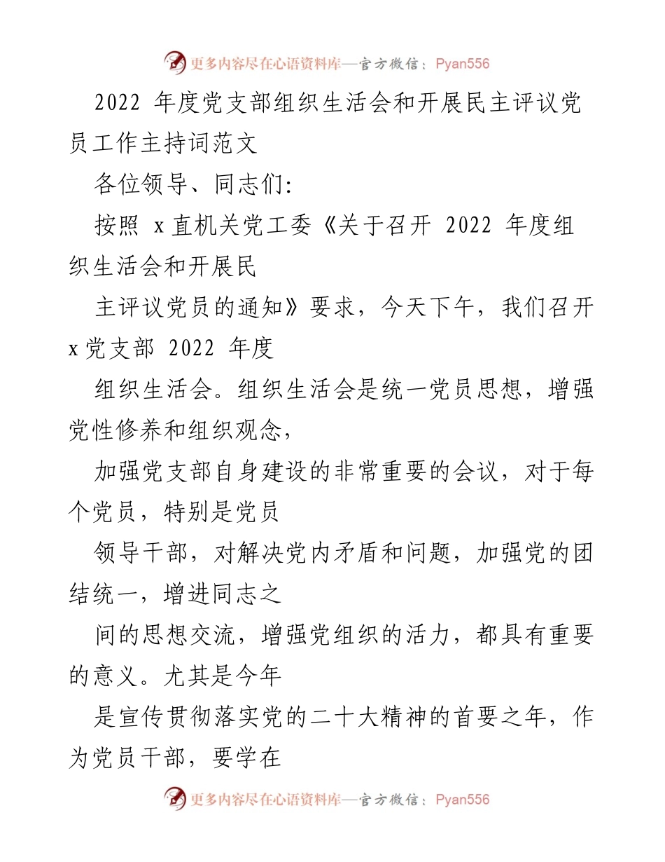 [发言] 党支部年度组织生活会 - 2022年度党支部组织生活会主持词及议程安排.docx_第1页