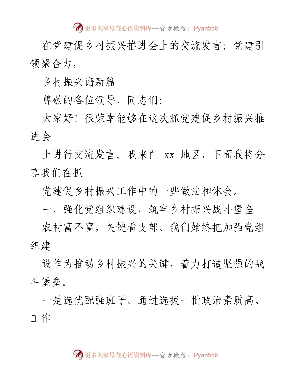 [发言] 党建促乡村振兴推进会 - 党建引领乡村振兴新实践.docx_第1页