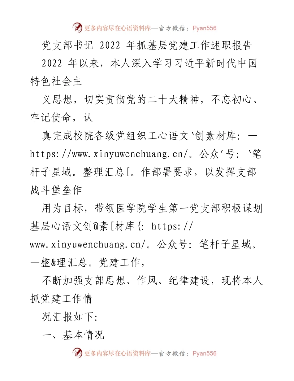 [发言] 党支部工作总结 - 2022年党支部书记抓基层党建工作述职报告.docx_第1页