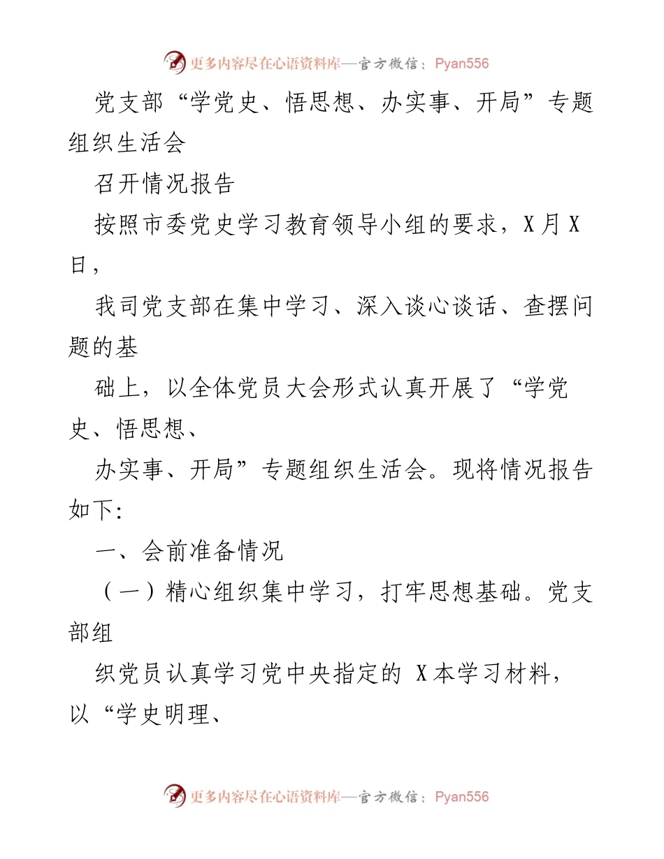 [发言] 党支部专题组织生活会 - 党支部“学党史、悟思想、办实事、开局”专题组织生活会召开情况报告.docx_第1页