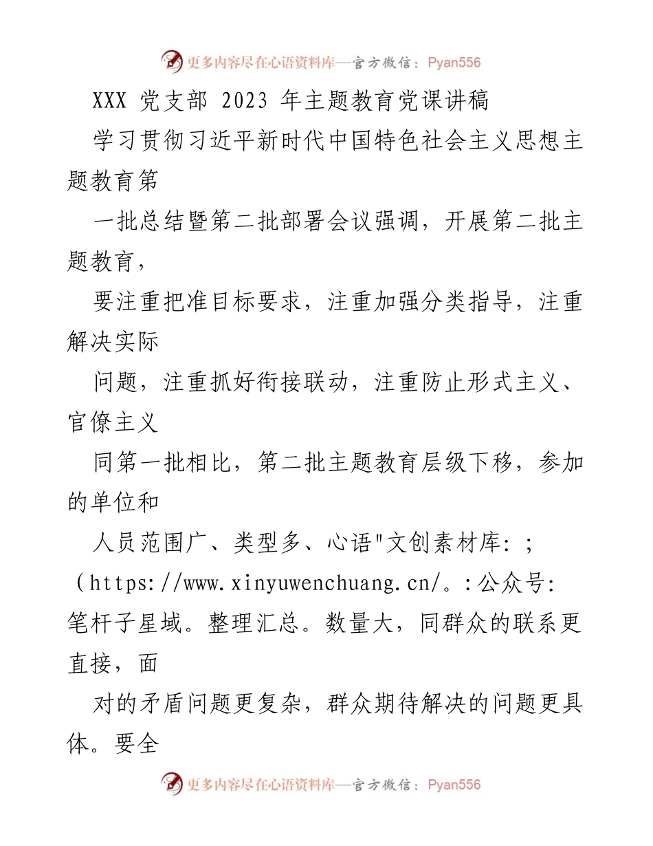 [发言] 党支部主题教育会议 - 贯彻习近平新时代中国特色社会主义思想的主题教育党课讲稿.docx_第1页