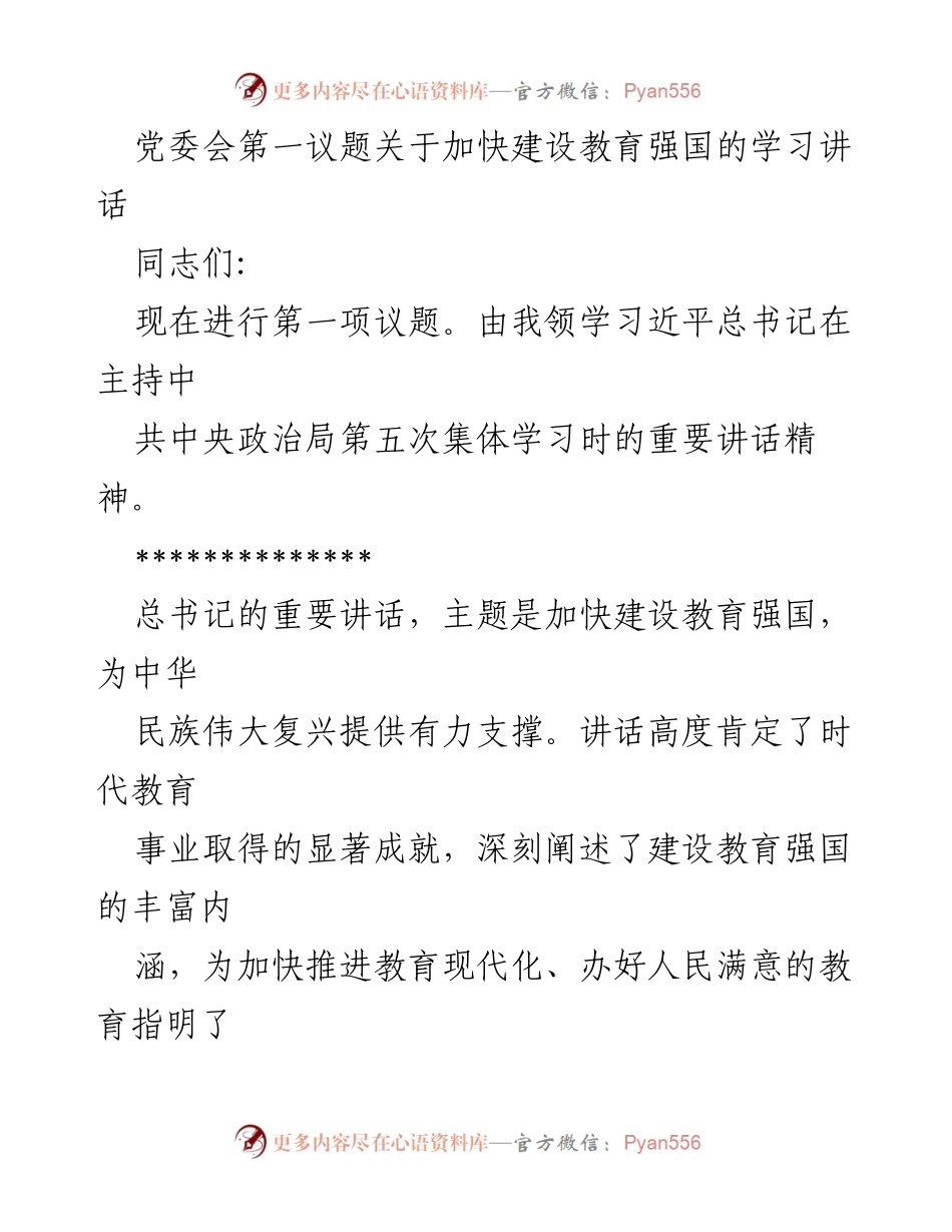 [发言] 党委会 - 加快建设教育强国的重要讲话学习与贯彻落实.docx_第1页