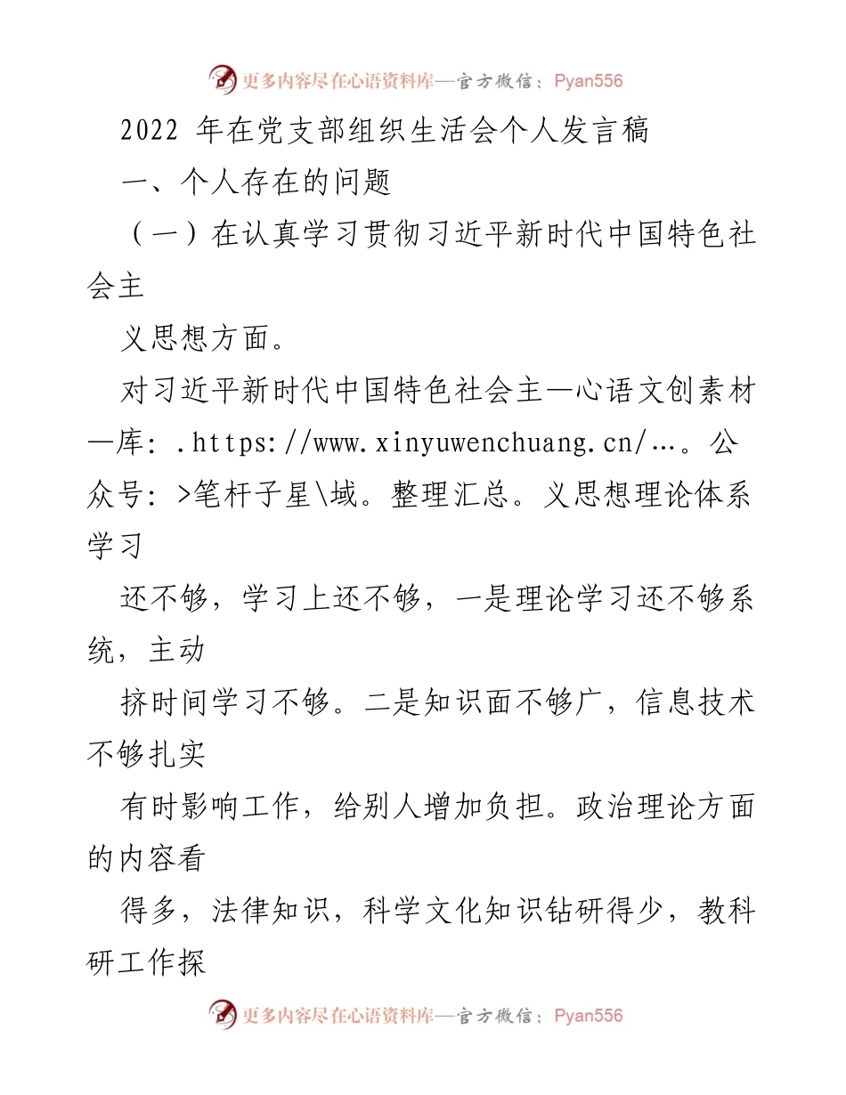[发言] 党支部组织生活会 - 反思与改进：提升个人素质与政治能力的发言稿.docx_第1页