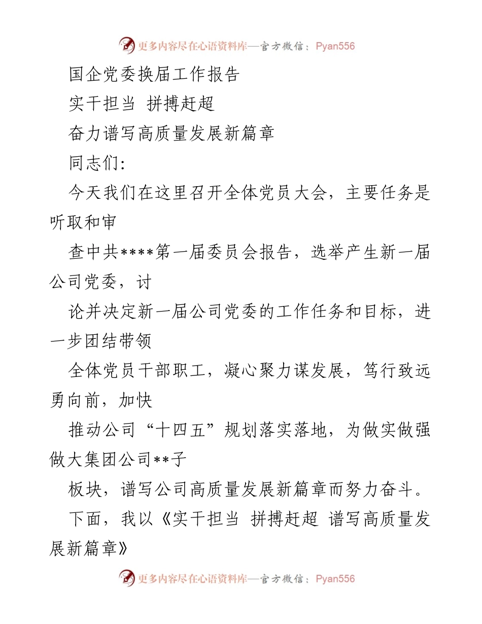 [发言] 党委换届大会 - 实干担当，拼搏赶超，谱写高质量发展新篇章.docx_第1页