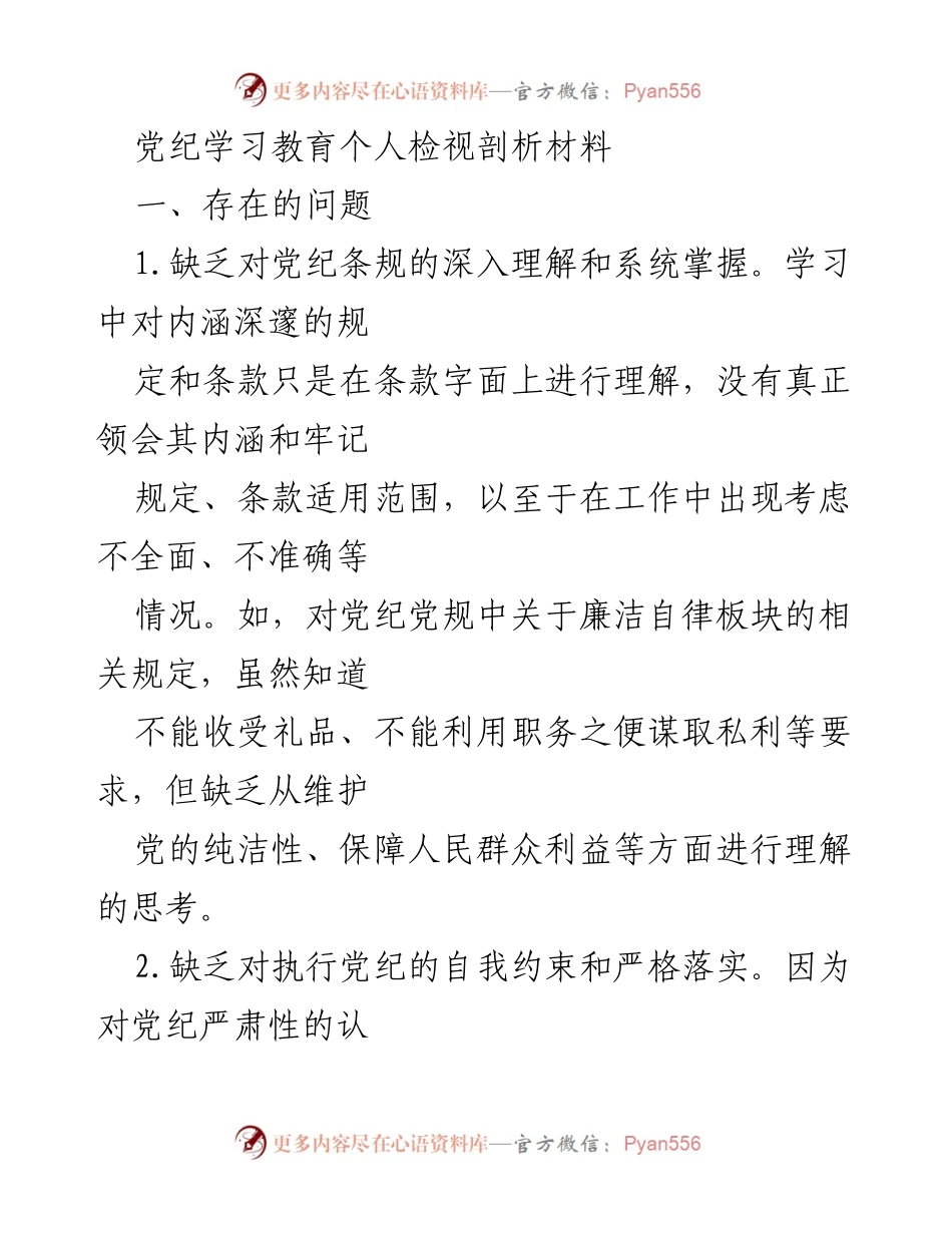 [发言] 党纪学习教育 - 个人检视与反思：加强党纪意识与自我约束.docx_第1页