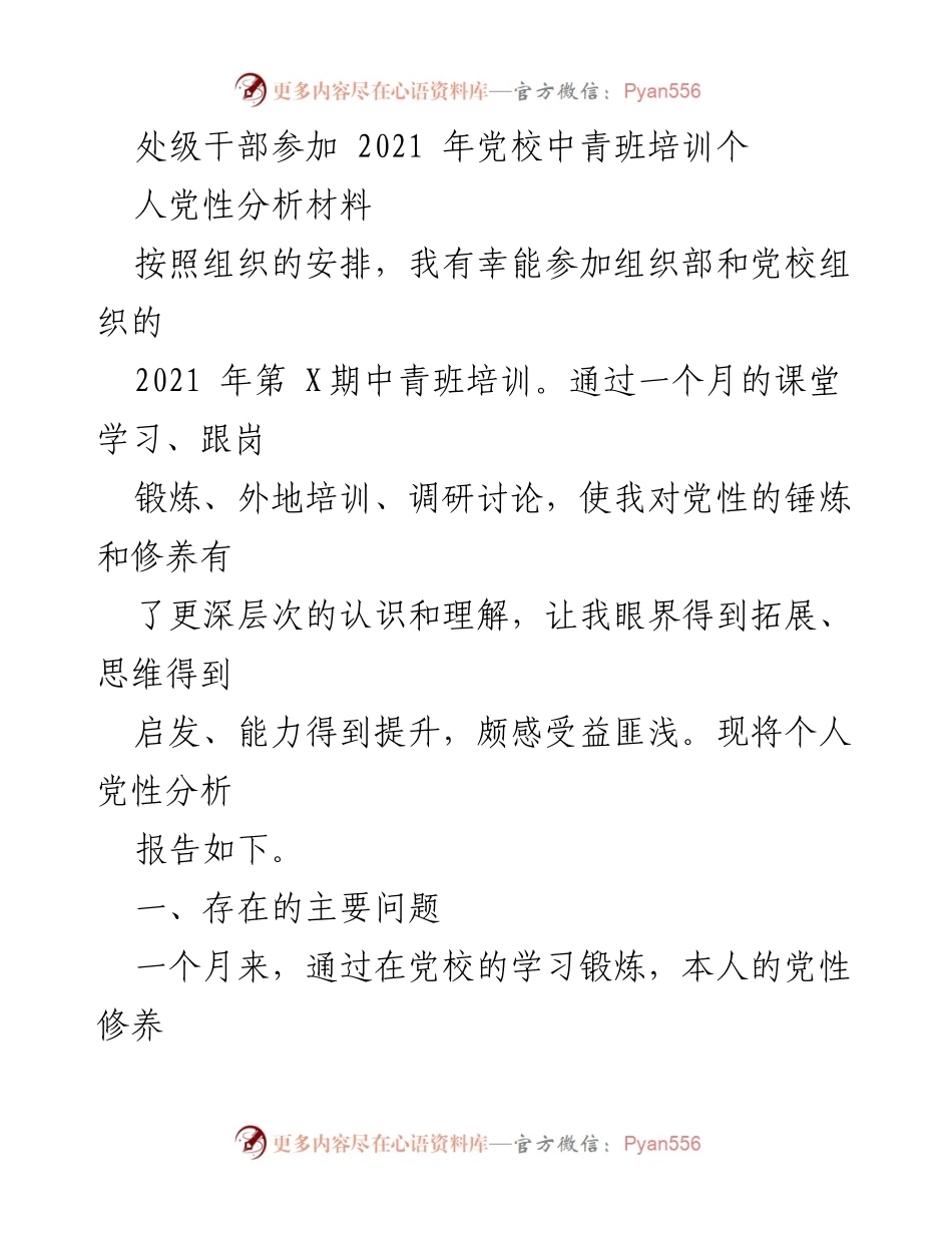 [发言] 党校培训总结 - 个人党性分析与反思.docx_第1页