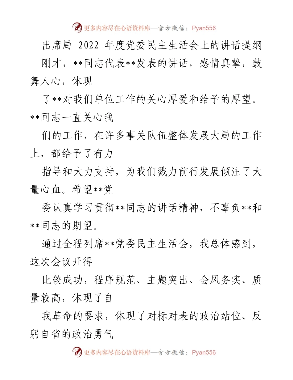 [发言] 党委民主生活会 - 2022年度党委民主生活会讲话提纲.docx_第1页