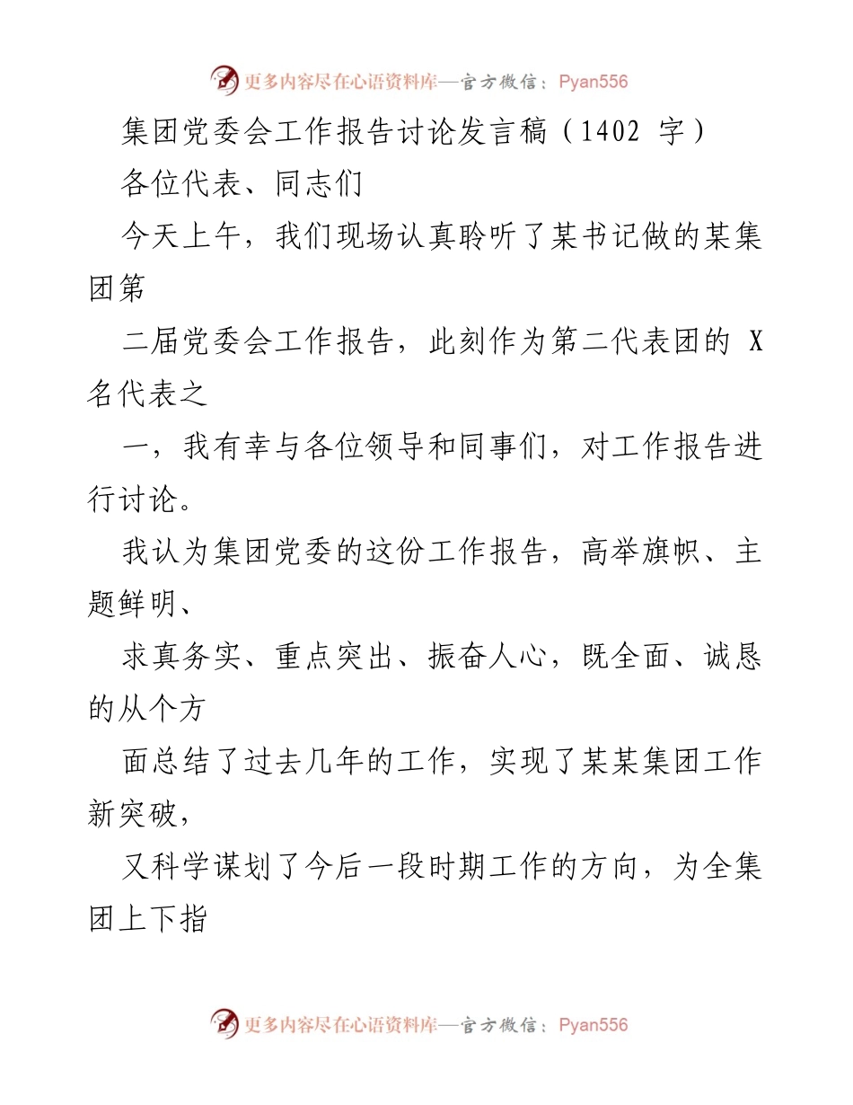 [发言] 党委会 - 深化改革，担当使命：对集团党委会工作报告的讨论与思考.docx_第1页