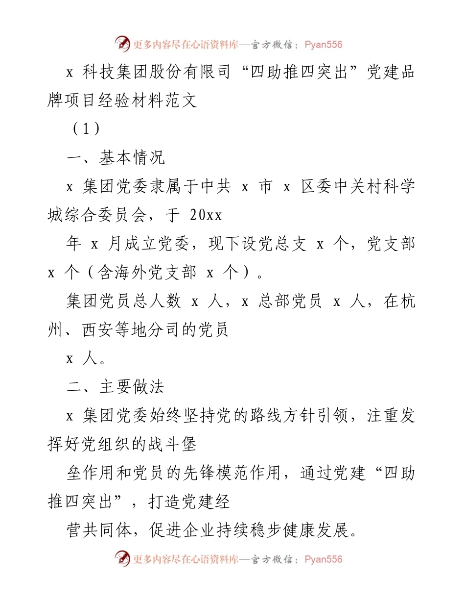 [发言] 党建经验分享 - “四助推四突出”党建品牌项目经验分享.docx_第1页