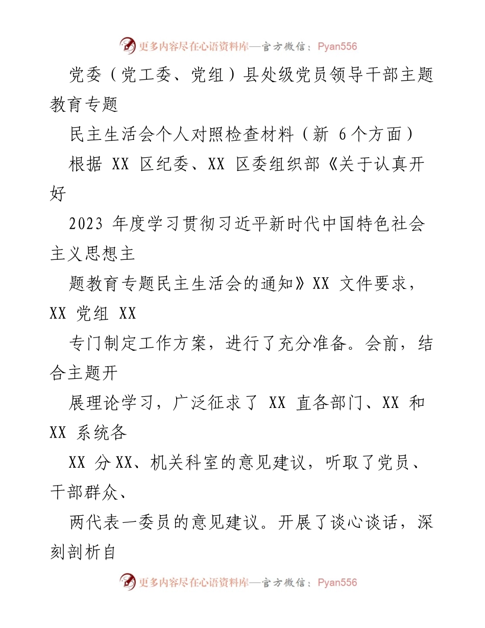 [发言] 党委民主生活会 - 党员领导干部对照检查发言材料.docx_第1页