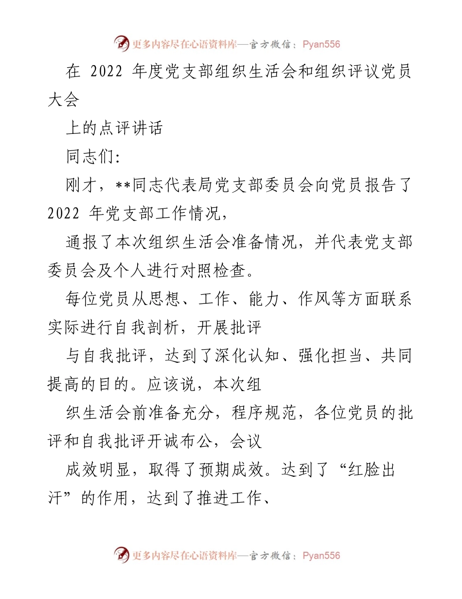 [发言] 党支部组织生活会 - 加强支部建设与工作作风改进的建议.docx_第1页