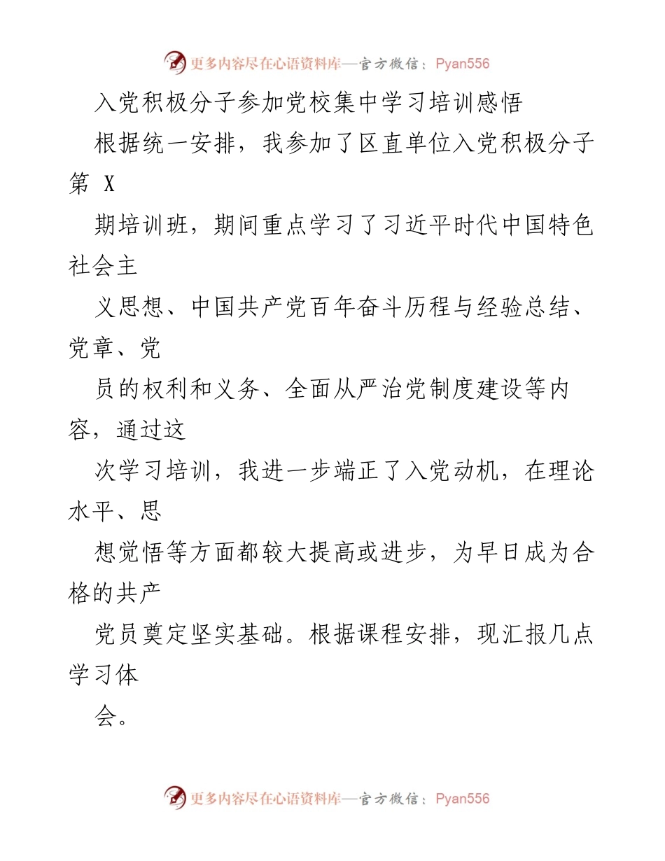 [发言] 党校学习培训 - 入党积极分子的学习体会与成长感悟.docx_第1页
