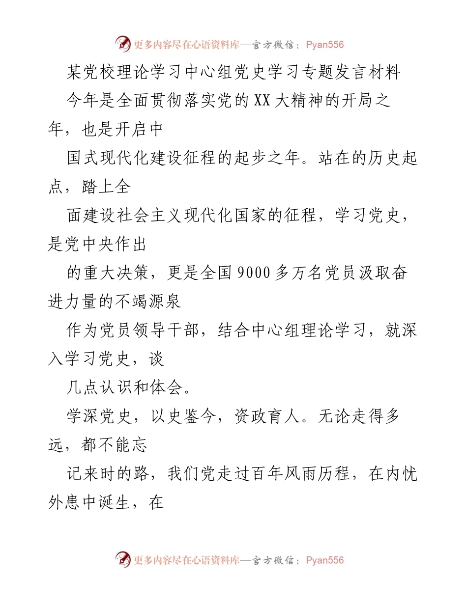 [发言] 党校理论学习中心组 - 深入学习党史，坚定理想信念.docx_第1页