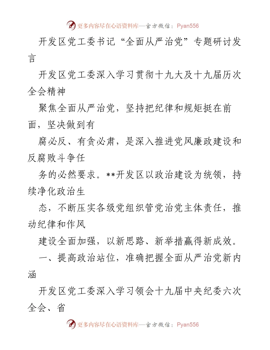 [发言] 党工委专题研讨 - 全面从严治党的新思路与新举措.docx_第1页