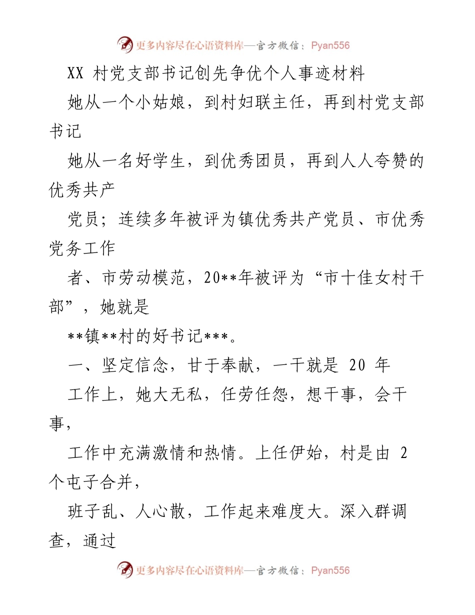 [发言] 党支部工作总结 - 村党支部书记的奉献与担当故事.docx_第1页