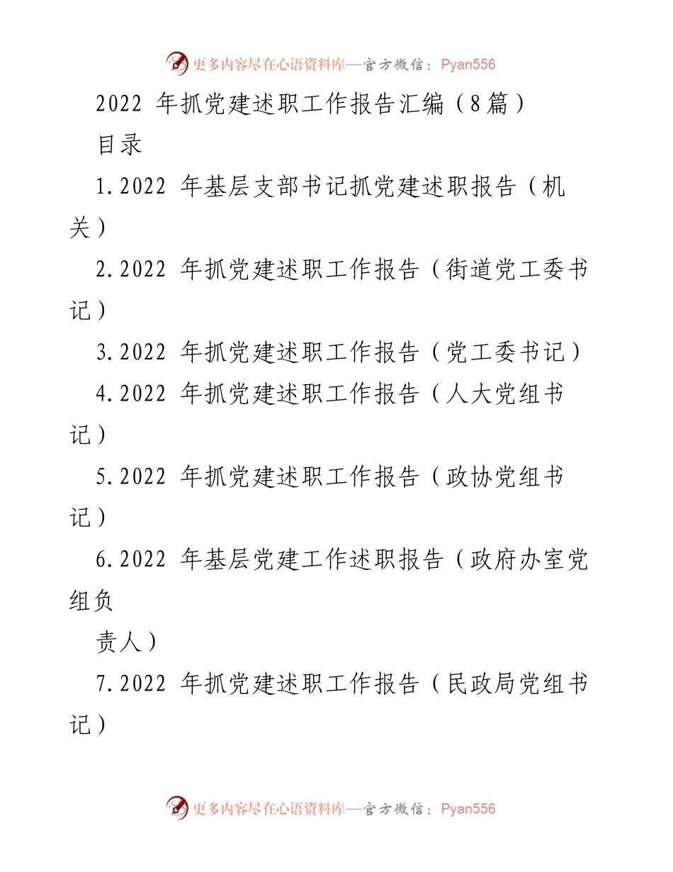 [发言] 党建述职会议 - 2022年基层党建述职报告汇编.docx_第1页