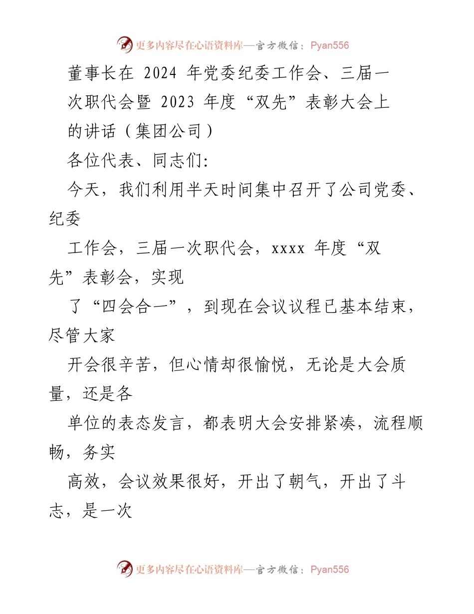 [发言] 党委纪委工作会暨表彰大会 - 董事长在2024年党委纪委工作会及年度表彰大会上的讲话.docx_第1页
