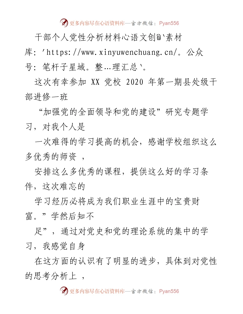 [发言] 党校学习 - 干部个人党性分析与自我提升.docx_第1页