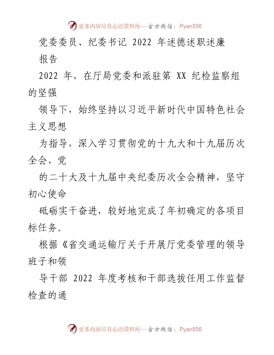 [发言] 党委年度述职 - 2022年度党委委员、纪委书记述德述职述廉报告.docx_第1页
