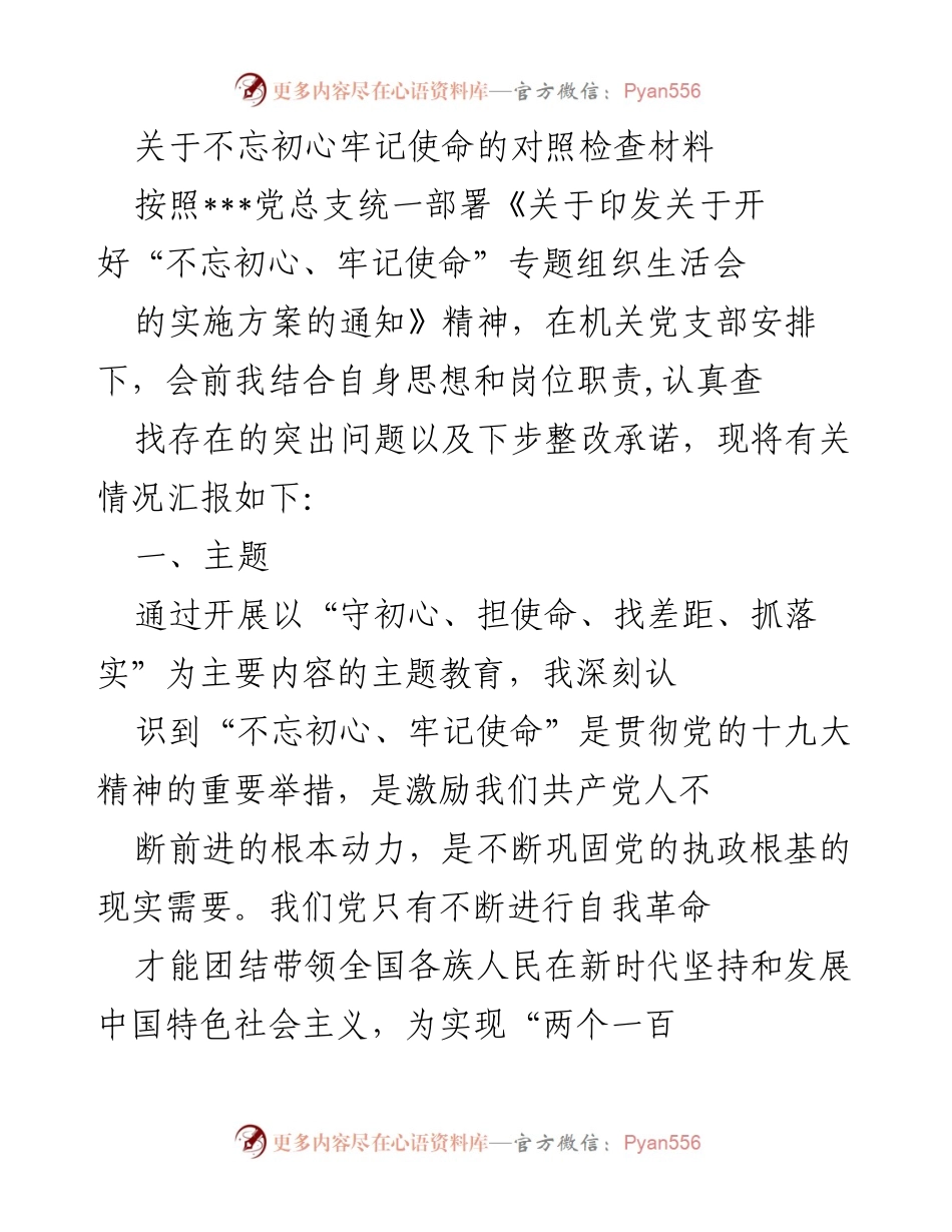 [发言] 党支部组织生活会 - 不忘初心、牢记使命的自我对照与整改承诺.docx_第1页