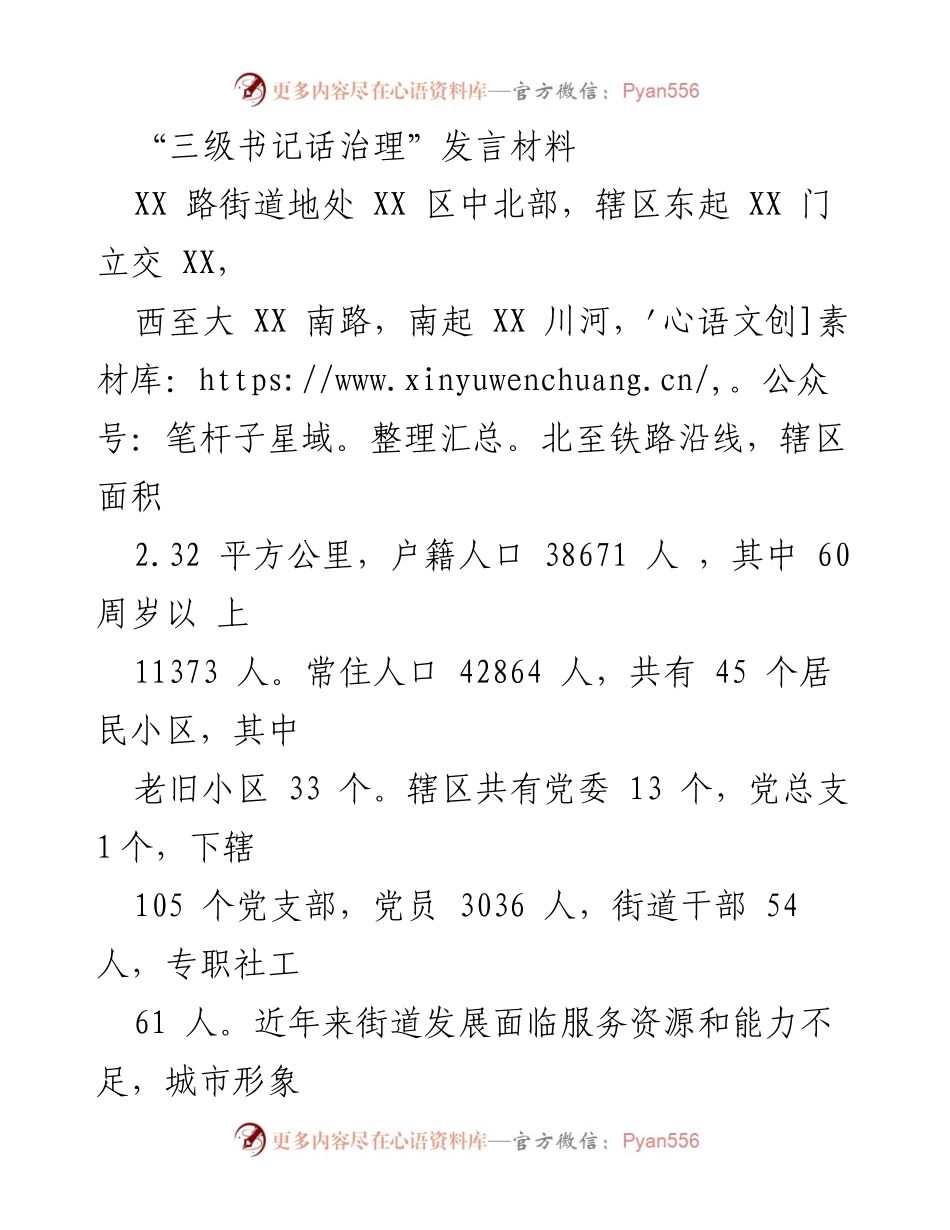 [发言] 党建引领城市基层治理 - “三级书记话治理”发言材料总结.docx_第1页