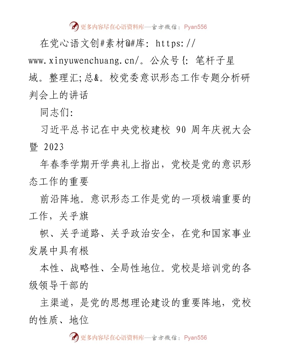 [发言] 党校党委意识形态工作专题分析研判会 - 加强意识形态工作，提升党校责任与使命.docx_第1页