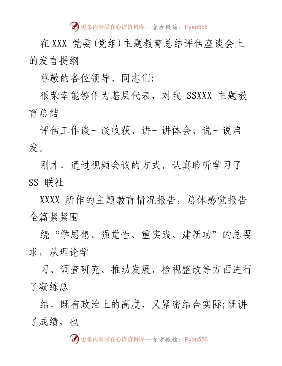 [发言] 党委(党组)主题教育总结评估座谈会 - 基层代表发言提纲：主题教育的收获与体会.docx_第1页