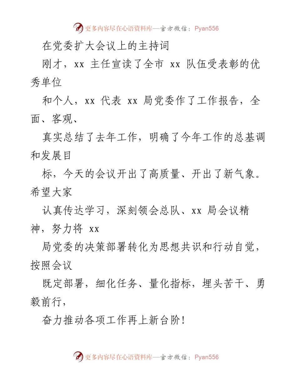 [发言] 党委扩大会议 - 加强思想共识，推动工作落实.docx_第1页